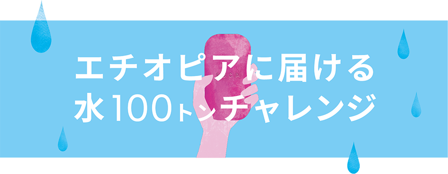 エチオピアに届ける水100トンチャレンジ