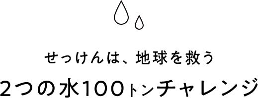 せっけんは、地球を救う2つの水100トンチャレンジ