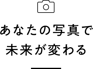 あなたの写真で未来が変わる