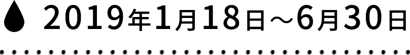 2019年1月18日〜6月30日