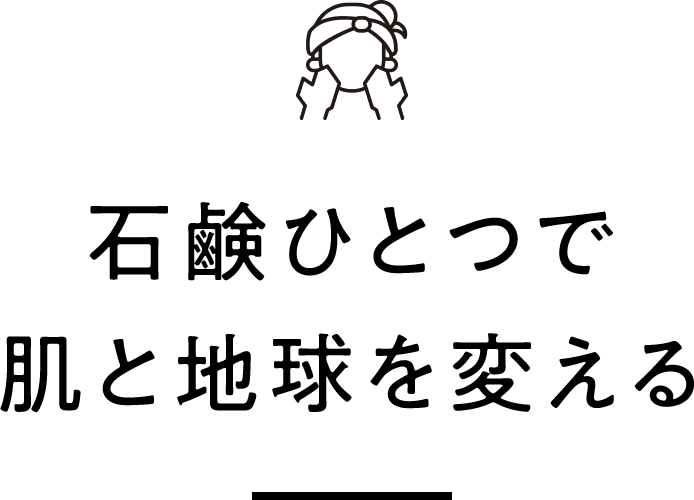 石鹸ひとつで肌と地球を変える