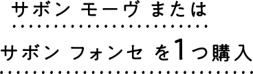 サボンモーヴまたはサボンフォンセを1つ購入