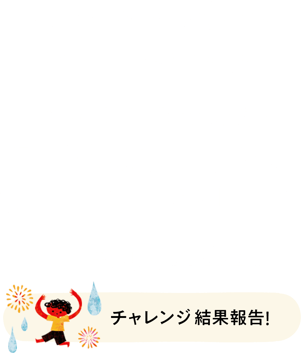 せっけんは、地球を救う 子どもたちに届ける水100トンチャレンジ 2020年1月18日〜6月30日 チャレンジ結果報告