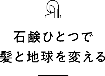 石鹸ひとつで髪と地球を変える