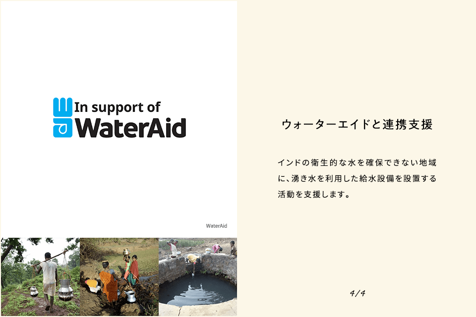 ウォーターエイドと連携支援 インドの衛生的な水を確保できない地域に、湧き水を利用した給水設備を設置する活動を支援します。