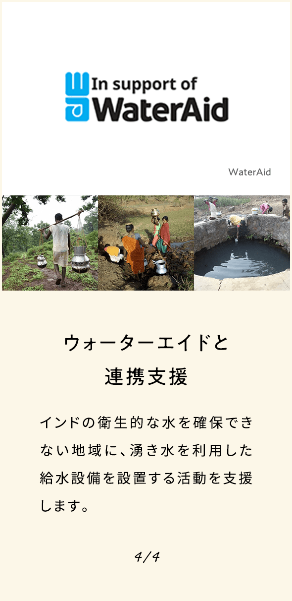 ウォーターエイドと連携支援 インドの衛生的な水を確保できない地域に、湧き水を利用した給水設備を設置する活動を支援します。