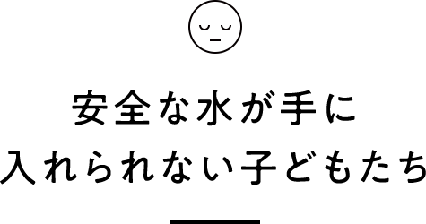 安全な水が手に入れられない子どもたち