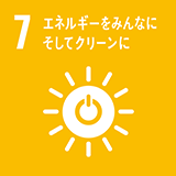 目標7：エネルギーをみんなに そしてクリーンに