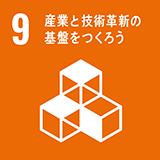 目標9：産業と技術革新の基盤をつくろう